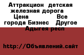 Аттракцион, детская железная дорога  › Цена ­ 212 900 - Все города Бизнес » Другое   . Адыгея респ.